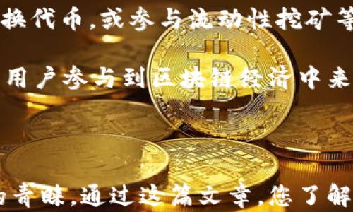 
baiotiimToken钱包官方网站入口及使用指南/baioti
imToken钱包, 加密货币, 数字钱包, 官方网站, 钱包安全/guanjianci
```

## imToken钱包官方网站入口及使用指南

### 1. 什么是imToken钱包？

imToken是一个支持以太坊和各种ERC20代币的数字资产钱包。它为用户提供了安全、便捷的管理加密货币的方案。随着区块链技术的发展，越来越多的人开始关注数字资产的管理，而imToken凭借其优良的用户体验和安全性逐渐成为市场上最受欢迎的数字钱包之一。

imToken不仅允许用户存储和管理他们的数字资产，还提供了更多功能，如去中心化交易所（DEX）的访问、代币交换和加密卡片管理等。它基于手机应用程序的形式存在，兼容iOS与Android系统，用户可以通过移动设备随时随地管理自己的数字资产。

### 2. 如何访问imToken的钱包官方网站？

访问imToken钱包的官方网站，您可以在浏览器中输入搜索关键词“imToken官网”，或者直接输入官方网站链接（通常在官网公告和社交媒体上可以找到最新信息）。确保您访问的是官方的、受信任的网站，以避免钓鱼网站的欺诈行为。

一旦访问官方网站，您会看到主页提供的各项功能，如下载应用程序、了解钱包的功能、用户支持、最新新闻等内容。在官网上，用户还可以找到关于imToken的使用指南和FAQ，帮助用户更好地理解和使用该钱包。

### 3. imToken钱包的主要功能

#### 3.1 数字资产管理

imToken钱包的核心功能是管理用户的数字资产。用户可以安全地存储和转账他们的以太坊及各种ERC20代币。钱包采用了一系列先进的加密算法，确保用户的私钥不会被盗取，同时支持多重签名功能，以增加安全性。

#### 3.2 去中心化交易所的接入

用户可以通过imToken钱包直接访问去中心化交易所（DEX），例如Uniswap和1inch等。在DEX上，用户可以进行各种代币的交换，且无需中介机构的干预，这也减少了交易的手续费。

#### 3.3 代币管理与兑换

imToken允许用户轻松地管理不同的代币，可以自由添加、查看及管理资产。同时，用户还可以使用钱包内置的兑换功能便捷地进行代币之间的转换，极大地提升了用户的操作体验。

#### 3.4 安全验证与备份

imToken提供多种安全验证手段，包括指纹识别和人脸识别等。用户还可以通过助记词进行备份，确保即使遗失设备也能轻松恢复账户。在安全性方面，imToken一直致力于保障用户资产的安全性，并提供多种级别的安全设置供用户选择。

### 4. 如何安全使用imToken钱包？

为了确保您在使用imToken钱包时的资产安全，用户需要遵循以下几个重要步骤：

#### 4.1 密码与私钥保管

创建钱包时，imToken会生成一个私钥，这是您访问和管理数字资产的唯一凭证。请务必妥善保管这个私钥，并绝不要向任何人透露。同时，设置一个复杂且独特的密码，并定期更换以提高安全性。

#### 4.2 定期更新应用程序

保持imToken钱包的应用程序更新至最新版本，这样能够获取最新的安全补丁和功能，确保您在使用过程中免受已知漏洞的影响。通常，官网上会有最新版本和更新信息的介绍。

#### 4.3 谨慎钓鱼链接

在访问imToken官网时，务必确认网址的真实性，不要通过不明链接或邮件链接访问。如果您收到任何试图获取您信息的邮件或消息，请务必小心谨慎，以防被骗取资产。

#### 4.4 备份助记词

创建imToken钱包后，系统会为您生成助记词，这是您恢复钱包的重要凭证。请将这个助记词保存在安全的地方，切勿在网上存储或与他人分享。

### 5. 常见问题解答

#### 问题一：imToken钱包如何创建和恢复？

创建imToken钱包的过程相当简单。首先，下载并安装imToken应用程序。打开应用后，选择“创建钱包”选项，系统会要求您设置一组密码，并生成助记词。在这过程中，请务必妥善保管您的密码和助记词，以便将来恢复账户。

如果您需要恢复钱包，只需在应用程序的主页上选择“恢复钱包”选项，输入您的助记词，然后设置新密码即可。请注意，助记词的顺序和拼写非常重要，确保输入准确无误。

#### 问题二：imToken钱包支持哪些数字资产？

imToken钱包支持多种数字资产，包括主流的以太坊（ETH），以及众多ERC20代币。随着imToken的不断更新，钱包对新兴代币的支持也在不断增加。用户可以在钱包中查看可用的代币列表，方便管理和交易。

为了确保资产安全，用户应始终关注imToken的更新和通告，及时了解新添加的代币和相关的交易信息，以便做出明智的投资决策。

#### 问题三：imToken钱包的手续费是多少？

imToken未收取任何内置的手续费，但在进行交易时，仍需支付网络交易费（Gas费）。Gas费的具体数额根据当时以太坊网络的拥堵程度而不同。当网络繁忙时，交易手续费也会相应增加。

用户可以在imToken钱包内根据自己的需求选择适合的Gas费，但建议根据网络情况合理调配，以确保交易的顺利进行。

#### 问题四：如何在imToken钱包中进行代币交换？

imToken钱包内设有代币交换的功能，用户可以直接在钱包中进行ERC20代币之间的转换。选择“兑换”功能，系统会提示您选择要兑换的代币以及希望获得的代币数量。系统将根据当前市场价格自动计算兑换比例。

在确认交易后，您需要支付相应的Gas费以完成交换。完成后，您将在钱包中看到更新后的代币余额，这个过程简单且高效。

#### 问题五：imToken钱包是否支持去中心化金融（DeFi）项目？

imToken钱包完美地支持去中心化金融（DeFi）项目，用户可以直接通过钱包访问多个DeFi协议。例如，您可以通过imToken借贷、兑换代币，或参与流动性挖矿等。这样可以将用户的资产可以更高效地配置，获得更多的收益。

通过imToken钱包，用户的投资和交易更加灵活，适应了当今快速变化的市场环境，并且充分发挥了去中心化金融的优势，让更多的用户参与到区块链经济中来。

## 结束语

imToken钱包作为当前市场上热门的数字资产管理工具，凭借其强大的功能和优良的用户体验，在区块链行业内获得了无数用户的青睐。通过这篇文章，您了解到了imToken的主要功能、使用方法及安全措施。希望这能帮助您更好地管理自己的数字资产，并在未来的投资中获得更多的收益。

