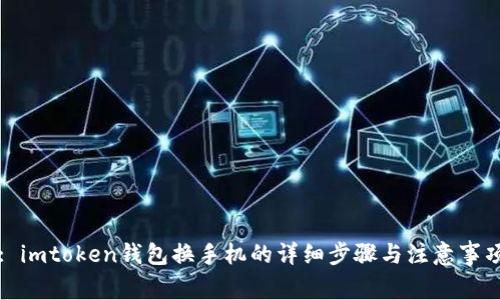 : imtoken钱包换手机的详细步骤与注意事项
