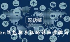 : imtoken钱包换手机的详细