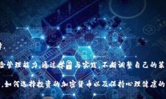   如何应对加密货币市场的