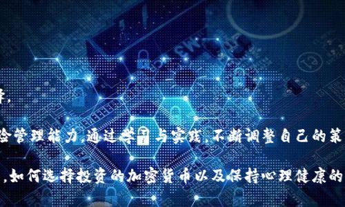   如何应对加密货币市场的亏损与复苏 / 

 guanjianci 加密货币, 投资亏损, 市场复苏, 风险管理, 投资策略 /guanjianci 

近几年，加密货币市场吸引了大量投资者，然而，其波动性极大，导致不少人遭受了巨额亏损。面对这种情况，投资者需要认真思考如何自己的投资策略，降低风险，并且寻找市场复苏的机会。

在下面的章节中，我们将深入探讨加密货币亏损的原因，如何有效应对亏损，并解答一些常见问题，以帮助投资者更好地理解和应对这个充满机遇与挑战的市场。

加密货币为何会亏损？
在讨论如何应对加密货币亏损前，首先要了解导致亏损的原因。近年来，加密货币的价格波动频繁，受多种因素影响。其中一些主要原因包括：

ul
li市场心理：投资者的情绪往往会驱动市场，恐慌或贪婪心理很容易引发股市暴跌或暴涨。/li
li技术问题：加密货币的技术缺陷或黑客攻击会造成投资者巨大的财务损失。/li
li市场操纵：一些大户（鲸鱼）通过操纵市场价格，使其他投资者遭受损失。/li
li法规风险：各国对加密货币的监管政策不一致，法律上的不确定性让投资者感到不安。/li
li经济形势：全球经济环境、利率变化等因素也会对加密货币市场产生影响。/li
/ul

了解了亏损的原因，接下来我们需要思考如何有效应对这些亏损。

如何降低加密货币投资的风险？
在加密货币投资中，有效的风险管理至关重要。以下是一些建议，帮助投资者降低投资风险：

ul
li多样化投资：避免将全部资金投入单一加密货币，合理配置组合，分散风险。/li
li设置止损策略：在投资时设置止损点，一旦价格跌破某个水平，自动止损，从而减少损失。/li
li研究项目基础：投资前深入研究项目团队、技术、市场需求和竞争，选择有潜力和可信度的项目。/li
li定期评估：定期检查自己的投资组合，观察市场动态，适时调整投资策略。/li
li教育自己：不断学习交易技巧、市场分析和风险管理，提升自己的投资能力。/li
/ul

通过以上方法，投资者可以在一定程度上降低加密货币投资的风险，增加盈利的机会。

市场复苏的信号是什么？
加密货币市场并不会永久处于低迷状态，通常会经历周期性的复苏。那么，市场复苏的信号是什么呢？以下是几个可以作为参考的信号：

ul
li交易量的增加：当市场交易量开始上升，通常表明有更多的资金流入市场，这往往是市场复苏的前兆。/li
li主要资产的回暖：如比特币和以太坊等主流货币价格回升，意味着投资者的信心正在恢复。/li
li积极的新闻报道：当媒体开始积极报道加密货币市场，缺失负面新闻时，往往意味着市场情绪正在好转。/li
li机构投资者的动向：大型机构如对冲基金和上市公司开始投资加密货币，往往意味着市场正在复苏。/li
li技术指标的转变：如移动平均线交叉、相对强弱指数等指标的变化也可以作为市场转暖的参考。/li
/ul

投资者可以依据这些信号进行市场判断，以便及时抓住反弹机会。

如何选择需要投资的加密货币？
在选择投资的加密货币时，投资者需要考虑多个因素，包括：

ul
li技术背景：了解不同加密货币的技术支持，如区块链的效能、交易速度和手续费等。/li
li团队和社区：查看项目背后的团队是否拥有丰富的行业经验以及项目是否有活跃的社区支持。/li
li市场需求：研究该币种是否能够解决实际问题，是否有广泛的应用场景。/li
li竞争对手分析：了解该币种的竞争对手，并评估其市场优势和劣势。/li
li价格趋势：参考历史价格走势和市场情绪，分析未来的价格变动趋势。/li
/ul

这些因素可以帮助投资者更理性地选择投资的加密货币，降低投资的盲目性。

加密货币投资者应如何保持心理健康？
加密货币市场波动频繁，投资者容易受到损失的压力和焦虑，因此，保持良好的心理状态十分重要。以下是一些心理健康的建议：

ul
li设定合理的目标：制定切合实际的投资目标，避免过高的期望导致失落和焦虑。/li
li培养长远的视野：将目光放长远，而不仅仅关注短期的价格波动，保持冷静心态。/li
li定期休息：在高度紧张的投资时期，适时休息，避免情绪过于紧张。/li
li寻求支持：加入投资者的社区，与他人分享经验，减轻心理负担。/li
li接受亏损：投资本身就存在风险，适当地接受亏损是投资者必须具备的心态。/li
/ul

保持良好的心理健康将有助于投资者更理性地进行决策，避免因情绪波动而导致的错误选择。

总结来说，加密货币投资是一个高风险高回报的领域，投资者需要具备一定的市场理解与风险管理能力。通过学习与实践，不断调整自己的策略，或许能够在这个充满挑战的市场中找到属于自己的机会。

在这篇文章中，我们探讨了加密货币亏损的根本原因，如何降低风险，何时识别市场复苏信号，如何选择投资的加密货币以及保持心理健康的重要性。这些知识和策略都可以帮助投资者在未来的投資中做出更好的决策，最终实现盈利。