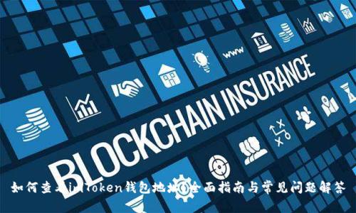 如何查看imToken钱包地址？全面指南与常见问题解答