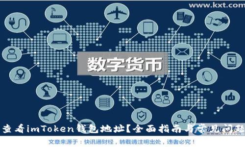 如何查看imToken钱包地址？全面指南与常见问题解答