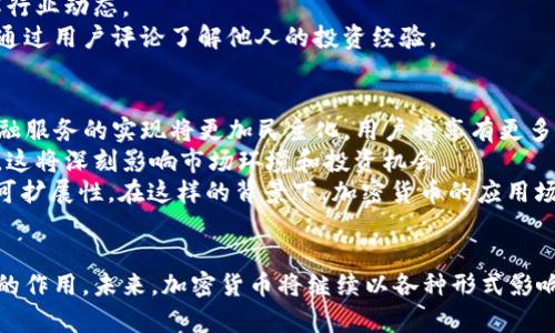 《加密货币圈的代表性图片分析与趋势解读》

加密货币, 代币, 区块链, 数字资产, 投资趋势/guanjianci

引言
随着区块链技术的发展和加密货币的普及，加密货币圈已成为一个备受关注的投资领域。许多人对加密货币及其相关项目的认识，往往是通过一些代表性的图片、图标和信息图表来进行的。在这篇文章中，我们将探讨加密货币圈的一些代表性图片，并分析它们所传达的信息和背后的趋势。

加密货币的基本概念和背景
在深入研究加密货币圈的图片之前，了解加密货币的基本概念是至关重要的。加密货币是一种基于区块链技术的数字资产，通常使用密码学技术来确保交易的安全和控制新单位的创造。最著名的加密货币是比特币（Bitcoin），它于2009年由一位或多位匿名人士所创造。
随着时间的推移，各种代币纷纷出现，例如以太坊（Ethereum）、瑞波币（Ripple）等。这些数字资产不仅用于交易，还在去中心化金融（DeFi）、非同质化代币（NFT）等新兴领域中扮演了重要的角色。

加密货币圈的代表性图片
在加密货币圈中，各种图片和符号具有重要的识别性和传播性。首先，最著名的比特币Logo是一个简单而有效的设计，其鲜明的橙色和白色构成了一个令人难忘的视觉形象。此外，其他代币的Logo也往往采用的设计，便于用户识别。
另外，许多投资者和分析师会使用信息图表和统计图来展示加密市场的动态变化，比如市值变化、交易量及价格走势。这些图表往往使用便于理解的色彩和形状，使得复杂的数据能够被大众用户所消化。

图片在加密货币圈的作用
加密货币圈的图片不仅在美学上吸引眼球，更在信息传播中扮演了重要角色。通过视觉元素，用户能够快速获取信息，而无需深入细节。例如，某些图片可能用来展示特定的市场趋势、技术分析，甚至是网络安全警告。这些元素的存在极大地帮助了复杂的市场动态。
此外，图片在社交媒体上的传播也极为广泛，许多投资者和分析师会通过Twitter、Reddit等平台分享有关加密货币的信息图表和市场分析。这样的传播方式不仅增加了信息的可信度，也快速提升了公众对某种数字资产的认知度。

未来趋势及其影响
随着加密货币技术的不断发展，未来的图片和视觉文化将在这一领域继续演变。例如，更加复杂的三维图形和动态数据可视化可能会成为趋势，用户将不仅通过静态图片获得信息，还能通过交互式图表参与到数据分析中。
此外，随着区块链技术的不断成熟，我们也许将看到更多与虚拟现实（VR）和增强现实（AR）相结合的视觉展示方式。这将使得用户在享受视觉体验的同时，能够更加深入地了解金融世界的运作机制。

常见问题解答

1. 加密货币的交易如何影响市场趋势？
在加密货币市场中，交易行为是影响价格和趋势的最重要因素之一。当大量用户开始购买某个数字资产时，需求急剧增加，导致价格上涨。相反，当用户抛售资产时，价格则可能会大幅下跌。
除了个体交易行为外，市场情绪和消息面也会对趋势产生影响。例如，积极的新闻报道可能激发更多用户的投资热情，而负面的消息则可能引发恐慌抛售。近年来，社交媒体在传播这些信息方面发挥了重要作用，尤其是当投稿者的粉丝众多时，更易形成市场共识。

2. 如何评估一个加密项目的价值？
评估一个加密项目的价值并不是一项简单的任务，因为涉及众多复杂的因素。通常，需要关注项目的团队背景、技术实现、社区支持情况以及市场应用等。好的项目通常会有透明的技术白皮书和活跃的社区。
另外，技术的创新性和商业模式也极为重要。要了解一个项目是如何与现有的金融体系或其他行业结合，以及其长期可持续性。在评估这些因素时，投资者可以利用各种信息图和统计数据来帮助快速决策。

3. 投资加密货币的风险有哪些？
加密货币投资有可能带来高回报，但同时也伴随有显著的风险。首先是市场波动性，价格可以在短时间内急剧上升或下跌，若不及时处理有可能造成投资亏损。
其次，安全风险也不容忽视。用户的数字资产可能因为黑客攻击或平台故障而损失。此外，由于监管的不确定性，一些国家可能会突然改变立法，从而影响市场环境。
因此，建议投资者在投资之前，应做好充分的研究和风险评估。保持警惕并分散投资，可以有效降低风险。

4. 如何找到值得投资的加密货币项目？
寻找值得投资的加密货币项目需要综合多方面的因素。首先，可以通过互联网和社交媒体关注相关的行业新闻、分析报告等，从中获取潜在的投资机会。
其次，参加一些专业的区块链会议或投资者沙龙，直接与项目团队进行交流，不仅可以更直观地感受项目的潜力，还能了解行业动态。
此外，可以通过一些专业的交易平台和社区来筛选出备受讨论和关注的项目。这些平台不仅提供实时的市场数据，还可以通过用户评论了解他人的投资经验。

5. 加密货币的未来发展方向是什么？
加密货币的未来发展方向可能会向多个方面推进。首先，去中心化金融（DeFi）的普及将继续推动加密货币的使用，不同金融服务的实现将更加民主化，用户将享有更多的控制权。
其次，数字货币的合规性和监管将越来越成为行业关注的焦点。随着政府机构对加密金融的重视，一系列新规将可能出台，这将深刻影响市场环境和投资机会。
最后，技术的进一步创新也将为加密货币带来新的机遇。例如，Layer 2 解决方案、跨链技术等都将推动区块链的效率和可扩展性。在这样的背景下，加密货币的应用场景将愈加丰富，给投资者带来更多选择。

结语
通过以上的分析与讨论，我们不难发现，加密货币圈的图片不仅表达了视觉的美感，也在信息的传递与理解中起到了重要的作用。未来，加密货币将继续以各种形式影响我们的生活和投资决策，而图片则是这一过程中不可或缺的一部分。