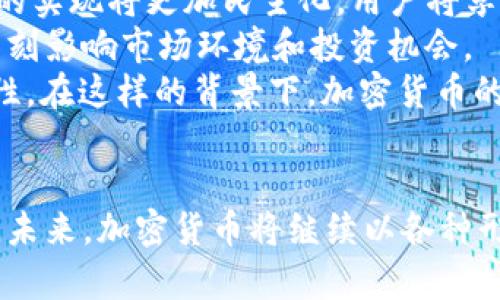 《加密货币圈的代表性图片分析与趋势解读》

加密货币, 代币, 区块链, 数字资产, 投资趋势/guanjianci

引言
随着区块链技术的发展和加密货币的普及，加密货币圈已成为一个备受关注的投资领域。许多人对加密货币及其相关项目的认识，往往是通过一些代表性的图片、图标和信息图表来进行的。在这篇文章中，我们将探讨加密货币圈的一些代表性图片，并分析它们所传达的信息和背后的趋势。

加密货币的基本概念和背景
在深入研究加密货币圈的图片之前，了解加密货币的基本概念是至关重要的。加密货币是一种基于区块链技术的数字资产，通常使用密码学技术来确保交易的安全和控制新单位的创造。最著名的加密货币是比特币（Bitcoin），它于2009年由一位或多位匿名人士所创造。
随着时间的推移，各种代币纷纷出现，例如以太坊（Ethereum）、瑞波币（Ripple）等。这些数字资产不仅用于交易，还在去中心化金融（DeFi）、非同质化代币（NFT）等新兴领域中扮演了重要的角色。

加密货币圈的代表性图片
在加密货币圈中，各种图片和符号具有重要的识别性和传播性。首先，最著名的比特币Logo是一个简单而有效的设计，其鲜明的橙色和白色构成了一个令人难忘的视觉形象。此外，其他代币的Logo也往往采用的设计，便于用户识别。
另外，许多投资者和分析师会使用信息图表和统计图来展示加密市场的动态变化，比如市值变化、交易量及价格走势。这些图表往往使用便于理解的色彩和形状，使得复杂的数据能够被大众用户所消化。

图片在加密货币圈的作用
加密货币圈的图片不仅在美学上吸引眼球，更在信息传播中扮演了重要角色。通过视觉元素，用户能够快速获取信息，而无需深入细节。例如，某些图片可能用来展示特定的市场趋势、技术分析，甚至是网络安全警告。这些元素的存在极大地帮助了复杂的市场动态。
此外，图片在社交媒体上的传播也极为广泛，许多投资者和分析师会通过Twitter、Reddit等平台分享有关加密货币的信息图表和市场分析。这样的传播方式不仅增加了信息的可信度，也快速提升了公众对某种数字资产的认知度。

未来趋势及其影响
随着加密货币技术的不断发展，未来的图片和视觉文化将在这一领域继续演变。例如，更加复杂的三维图形和动态数据可视化可能会成为趋势，用户将不仅通过静态图片获得信息，还能通过交互式图表参与到数据分析中。
此外，随着区块链技术的不断成熟，我们也许将看到更多与虚拟现实（VR）和增强现实（AR）相结合的视觉展示方式。这将使得用户在享受视觉体验的同时，能够更加深入地了解金融世界的运作机制。

常见问题解答

1. 加密货币的交易如何影响市场趋势？
在加密货币市场中，交易行为是影响价格和趋势的最重要因素之一。当大量用户开始购买某个数字资产时，需求急剧增加，导致价格上涨。相反，当用户抛售资产时，价格则可能会大幅下跌。
除了个体交易行为外，市场情绪和消息面也会对趋势产生影响。例如，积极的新闻报道可能激发更多用户的投资热情，而负面的消息则可能引发恐慌抛售。近年来，社交媒体在传播这些信息方面发挥了重要作用，尤其是当投稿者的粉丝众多时，更易形成市场共识。

2. 如何评估一个加密项目的价值？
评估一个加密项目的价值并不是一项简单的任务，因为涉及众多复杂的因素。通常，需要关注项目的团队背景、技术实现、社区支持情况以及市场应用等。好的项目通常会有透明的技术白皮书和活跃的社区。
另外，技术的创新性和商业模式也极为重要。要了解一个项目是如何与现有的金融体系或其他行业结合，以及其长期可持续性。在评估这些因素时，投资者可以利用各种信息图和统计数据来帮助快速决策。

3. 投资加密货币的风险有哪些？
加密货币投资有可能带来高回报，但同时也伴随有显著的风险。首先是市场波动性，价格可以在短时间内急剧上升或下跌，若不及时处理有可能造成投资亏损。
其次，安全风险也不容忽视。用户的数字资产可能因为黑客攻击或平台故障而损失。此外，由于监管的不确定性，一些国家可能会突然改变立法，从而影响市场环境。
因此，建议投资者在投资之前，应做好充分的研究和风险评估。保持警惕并分散投资，可以有效降低风险。

4. 如何找到值得投资的加密货币项目？
寻找值得投资的加密货币项目需要综合多方面的因素。首先，可以通过互联网和社交媒体关注相关的行业新闻、分析报告等，从中获取潜在的投资机会。
其次，参加一些专业的区块链会议或投资者沙龙，直接与项目团队进行交流，不仅可以更直观地感受项目的潜力，还能了解行业动态。
此外，可以通过一些专业的交易平台和社区来筛选出备受讨论和关注的项目。这些平台不仅提供实时的市场数据，还可以通过用户评论了解他人的投资经验。

5. 加密货币的未来发展方向是什么？
加密货币的未来发展方向可能会向多个方面推进。首先，去中心化金融（DeFi）的普及将继续推动加密货币的使用，不同金融服务的实现将更加民主化，用户将享有更多的控制权。
其次，数字货币的合规性和监管将越来越成为行业关注的焦点。随着政府机构对加密金融的重视，一系列新规将可能出台，这将深刻影响市场环境和投资机会。
最后，技术的进一步创新也将为加密货币带来新的机遇。例如，Layer 2 解决方案、跨链技术等都将推动区块链的效率和可扩展性。在这样的背景下，加密货币的应用场景将愈加丰富，给投资者带来更多选择。

结语
通过以上的分析与讨论，我们不难发现，加密货币圈的图片不仅表达了视觉的美感，也在信息的传递与理解中起到了重要的作用。未来，加密货币将继续以各种形式影响我们的生活和投资决策，而图片则是这一过程中不可或缺的一部分。