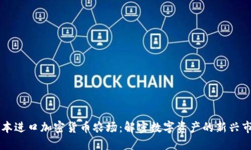 日本进口加密货币农场：解密数字资产的新兴市场