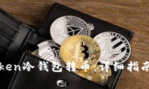 : 如何使用imToken冷钱包转币：详细指南与常见问题解答