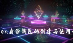 imToken身份钱包的创建与使