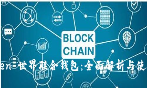 imToken 世界联合钱包：全面解析与使用指南