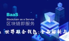 imToken 世界联合钱包：全面