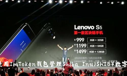 如何使用ImToken钱包管理Shiba Inu（SHIB）数字资产？