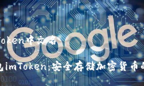 冷钱包imToken中文名

探索冷钱包imToken：安全存储加密货币的最佳选择