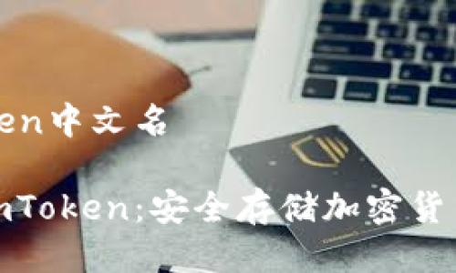 冷钱包imToken中文名

探索冷钱包imToken：安全存储加密货币的最佳选择