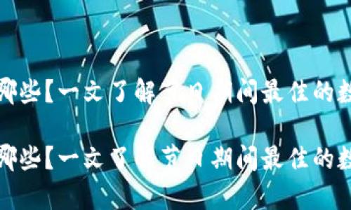 春节加密货币有哪些？一文了解节日期间最佳的数字资产投资选择

春节加密货币有哪些？一文了解节日期间最佳的数字资产投资选择