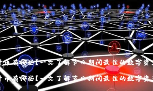 春节加密货币有哪些？一文了解节日期间最佳的数字资产投资选择

春节加密货币有哪些？一文了解节日期间最佳的数字资产投资选择