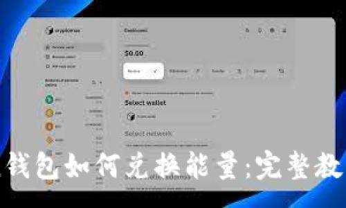 :

imToken钱包如何兑换能量：完整教程与技巧