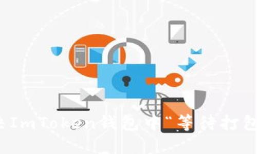 如何解决ImToken钱包中“等待打包”的问题