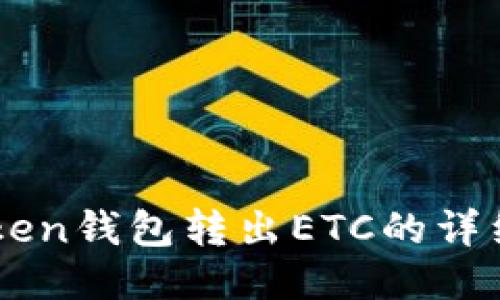 imToken钱包转出ETC的详细指南