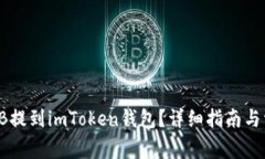 : 如何将SHIB提到imToken钱包