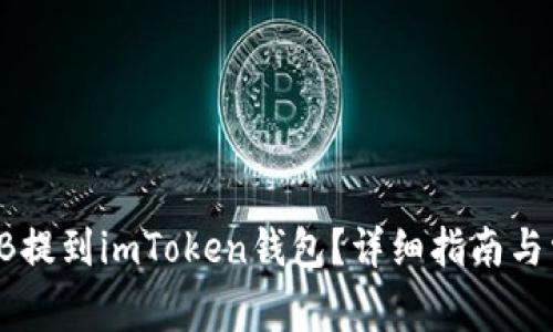 : 如何将SHIB提到imToken钱包？详细指南与常见问题解析
