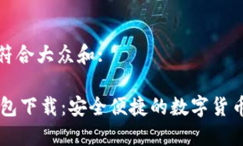 思考一个符合大众和:

最新IM钱包下载：安全便捷的数字货币管理工具