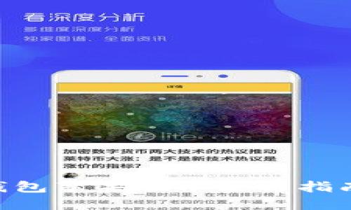: imToken钱包苹果版本使用指南及功能介绍
