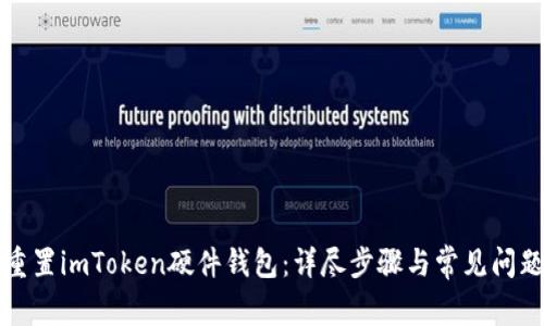 如何重置imToken硬件钱包：详尽步骤与常见问题解答