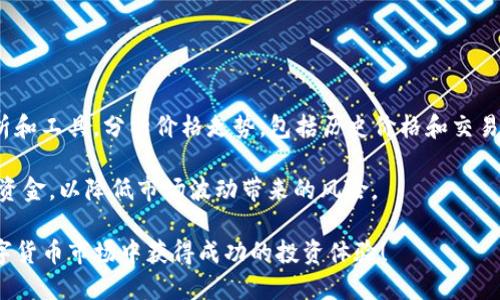 jaiotiimToken钱包如何购买ETH：全面指南/jiaoti

imToken钱包, 购买ETH, 数字货币, 加密钱包, 以太坊/guanjianci

在当今的数字经济中，以太坊（ETH）作为一种重要的加密货币，吸引了越来越多的投资者。对于很多用户而言，如何使用imToken钱包购买ETH可能是一个常见且迅速增长的需求。imToken作为一种流行的数字货币钱包，不仅支持ETH的存储和转账功能，还具备购买数字货币的能力。本文将为您提供详细而全面的指南，帮助您轻松在imToken钱包中购买ETH。

imToken钱包简介
imToken成立于2016年，是一个专注于以太坊及其他数字资产的数字货币钱包。作为中国最流行的钱包之一，imToken支持多种区块链资产的管理，并提供 DApp 浏览、Token 交换等多种功能。用户只需要下载并安装imToken钱包，即可实现安全便捷的数字资产管理。

imToken采用了先进的安全加密技术，确保用户的数字资产安全。此外，其用户界面友好，适合不同层次的用户使用。无论您是新手还是专业人士，imToken都能满足您的需求。

如何在imToken中购买ETH
在imToken上购买ETH的步骤相对简单，以下是详细的操作指南：

ol
li下载并安装imToken钱包：首先，您需要在您的手机应用商店中搜索“imToken”并下载安装。安装完成后，打开应用并创建您的钱包账户。请确保妥善保管您的助记词，这是恢复钱包的唯一方式。/li

li完成钱包设置：在设置您的钱包时，您需要进行一些基本的设置，包括设置密码以及确认助记词。确保您的密码强度足够，以保障钱包安全。/li

li绑定支付方式：在imToken中购买ETH，您需要绑定一种支付方式。imToken支持通过银行卡、第三方支付等方式进行购买。请根据应用的提示进行操作。/li

li选择购买ETH的数量：在完成支付方式的绑定后，您可以在钱包界面的“购买”选项中选择ETH，并指定要购买的数量。请注意查看实时的汇率及手续费。/li

li确认订单并支付：确认您的购买信息无误后，点击支付按钮进行付款。交易完成后，ETH会自动转入您的imToken钱包中。/li
/ol

imToken购买ETH的注意事项
在使用imToken钱包购买ETH时，有几个关键注意事项需要牢记：

ul
li确保网络安全：在进行任何交易之前，请务必确保自己的网络环境安全，尽量避免使用公共网络。同时，定期更新您的钱包版本，以保障您使用最新的安全补丁。/li

li了解手续费：每笔交易都会产生一定的手续费，请务必在购买前查看相关费用信息，并计算好总费用，以免影响您的资金安全及购买体验。/li

li交易时间：ETH的交易时间可以根据网络的拥堵情况有所不同。一般来说，如果网络拥堵，可能需要更长的时间才能完成交易，因此请耐心等待，合理规避高峰时段的交易。/li

li查看交易记录：在完成ETH购买后，及时查看交易记录，确认ETH是否成功到账。这不仅能帮助您准确掌握资产状态，还能在发生问题时，及时寻求解决方案。/li

li保持敏感度：对市场价格的波动保持敏感。作为一种数字货币，ETH的价格波动较大，建议您在合适的时机进行购买，以获取更好的投资回报。/li
/ul

为什么选择imToken钱包购买ETH?
imToken钱包不仅用户友好，长期以来也得到了广泛的用户信赖，以下是选择imToken的几个原因：

ul
li安全性：imToken应用采用多重加密和私钥存储机制，确保用户的资产安全。此外，它还会定期做安全审计，确保软件和用户资产免受攻击。/li

li便利性：imToken支持多种货币币种，并且它的使用界面直观，能让用户快速上手，使得新手也能轻松使用。/li

li多功能性：它不仅仅是一个钱包，imToken还支持DApp浏览、资产兑换等多种功能，能满足用户多样化的需求。/li

li社区支持：imToken有一个活跃的社区，用户可以在社区中获得问题的解答、交易建议，互相交流投资经验，这在很大程度上提升了用户的使用体验。/li

li持续更新，功能增强：imToken钱包会不断更新跨越时间，使其用户体验和功能需求与时俱进，保持市场竞争力。/li
/ul

可能相关问题解答

1. imToken钱包如何保障资产安全?
imToken钱包在保障资产安全方面采取了多重安全措施。首先是私钥管理，用户的私钥仅在用户的设备上保存，不会上传到服务器，这种设计最大程度地降低了被盗风险。其次，imToken使用了多层加密技术，确保用户的数据和交易都是安全的。

此外，imToken还定期进行安全审计，并与专业的安全团队合作，不断提升安全防护水平。同时，imToken在设计之初就考虑到了防止钓鱼攻击的问题，用户在进行操作时，系统会提示相关安全警告，提醒用户谨慎操作。

为了增强用户自身的安全意识，imToken还提供了一些关于安全使用钱包的建议，比如不轻易点击陌生链接，保持软件更新，不在公共WIFI环境下交易，同时建议用户开启双重验证等安全措施。

2. imToken支持哪些支付方式购买ETH?
imToken钱包支持多种支付方式，以满足不同用户的需求。一般而言，用户可以通过银行卡转账、支付宝、微信支付等渠道进行ETH的购买。具体的支付方式可能根据用户所在的地区和政策而有所不同。

为确保顺利完成交易，用户在绑定支付方式时，需仔细阅读相关协议和手续费说明。在某些情况下，使用某些支付方式的手续费可能会较高，因此用户在选择支付方式时需根据自己的实际情况进行合理选择。

此外，imToken也会根据市场变化，不断支付渠道，支持更多支付方式。例如，可能会集成一些主流的数字支付平台，便于用户快速完成交易。用户可以在imToken的官方社区或平台获取最新的支付方式信息。

3. imToken钱包如何操作交易记录?
在imToken钱包内，用户可轻松查看和管理交易记录。交易记录作为资产活动的重要部分，能够为用户提供关于交易有效性和账户状况的重要信息。

在钱包首页，用户可以看到资产概览，进一步点击“交易记录”选项，可以进入详细记录页面。在这个页面，用户能够查看所有的入账和出账明细。交易详细信息包括交易时间、金额、手续费、交易ID等。这些信息对于监控投资收益非常重要。

此外，imToken钱包还提供了筛选功能，用户可以按日期、类型等条件，快速定位需要查看的交易记录，极大地提升了操作的便利性。建议用户定期查看交易记录，确保账户的安全，避免错过任何异常活动。

4. 购买ETH后如何进行安全存储?
购买ETH后，如何安全存储是每位用户必须面对的重要问题。虽然imToken钱包为用户提供了相对安全的存储环境，但用户仍需采取额外的安全措施来保障资产安全。

首先，用户应始终将私钥和助记词保存在安全的地方，不要轻易与他人分享，且尽量避免电子存储。建议使用纸质记录方式保存，并存放在安全的场所。此外，用户在使用imToken钱包时，定期更新密码，开启双重验证功能，以增加安全性。

此外，还可以选择冷存储的方式，如硬件钱包，尤其适合长期持有的数字资产。这种存储方式独立于互联网，可以有效防止网络攻击。用户根据个人需求平衡方便性与安全性，选择合适的存储方式。

5. ETH价格波动大，如何选择合适的购买时机?
以太坊的价格波动幅度大，受到多方面因素的影响，如市场需求、技术更新、政策消息等。掌握合适的购买时机对于投资回报至关重要。

首先，用户应该了解基本的市场规律，平时关注ETH市场的动态，尤其是技术分析、市场情绪等指标，这能帮助您判断价格走势。此外，可以通过专业的技术分析和工具，分析价格走势，包括历史价格和交易量，寻找买入的合适区间。

其次，建立一个投资策略，例如设置价格预警，在价格达到目标价位时提醒自己进行买入。此外，投资者可以采用定投的策略，分批购买，无需一次性投入大量资金，以降低市场波动带来的风险。

总结而言，要在imToken钱包上顺利购买ETH，并保障资产安全，仅需遵循上述操作步骤和建议，同时定期关注市场动向。希望所有读者在这个快速发展的数字货币市场中获得成功的投资体验！