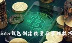 imToken钱包创建数量及管理
