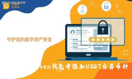 如何在imToken钱包中添加USDT交易币种