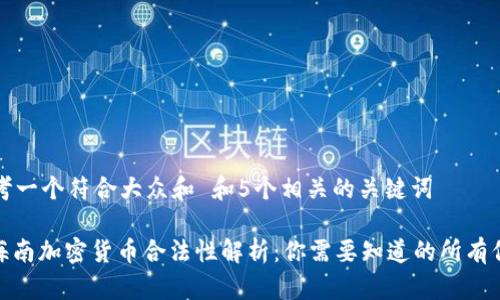 思考一个符合大众和 和5个相关的关键词

: 海南加密货币合法性解析：你需要知道的所有信息