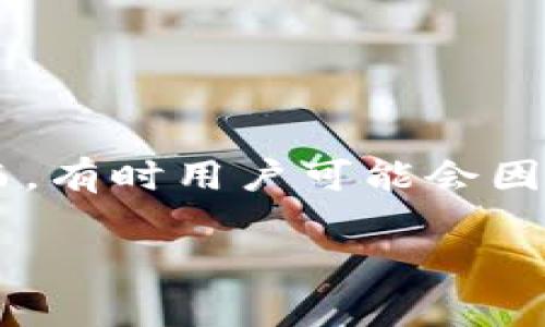 imToken钱包是一种流行的数字资产管理工具,它为用户提供了方便、安全的方式来存储、管理和交易他们的加密货币。然而,有时用户可能会因为各种原因希望重置他们的imToken钱包。今天,我们将讨论imToken钱包是否可以重置,以及相关的操作步骤和注意事项。
imToken钱包如何重置?常见问题解答