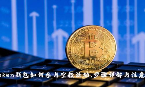 imToken钱包如何参与空投活动，步骤详解与注意事项