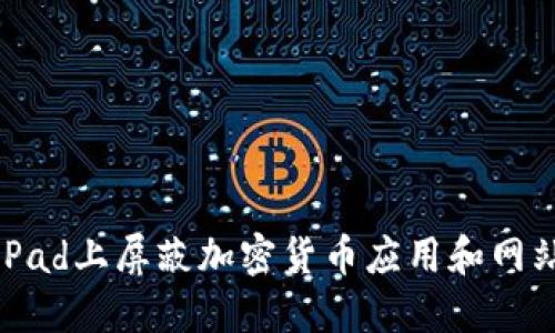 如何在iPad上屏蔽加密货币应用和网站的访问