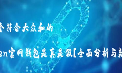 思考一个符合大众和的

 imToken官网钱包是真是假？全面分析与辨别技巧