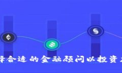 如何选择合适的金融顾问