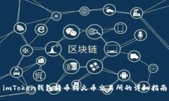 imToken钱包转币到火币交易