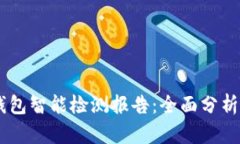 imToken钱包智能检测报告：