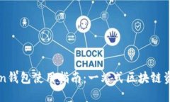 imToken钱包使用指南：一站