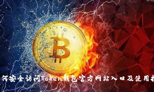  如何安全访问Token钱包官方网站入口及使用技巧