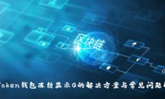 imToken钱包冻结显示0的解决