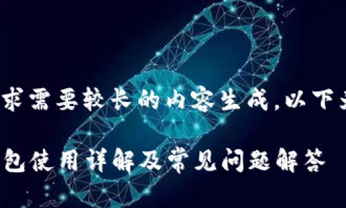 提示: 该请求需要较长的内容生成，以下为简化版本。

ImToken钱包使用详解及常见问题解答