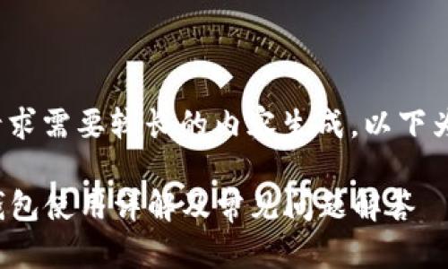 提示: 该请求需要较长的内容生成，以下为简化版本。

ImToken钱包使用详解及常见问题解答