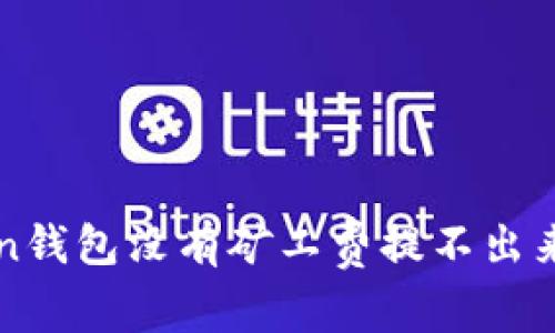  imToken钱包没有矿工费提不出来怎么办？