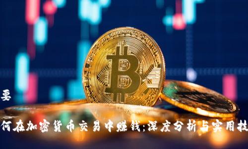 概要

如何在加密货币交易中赚钱：深度分析与实用技巧