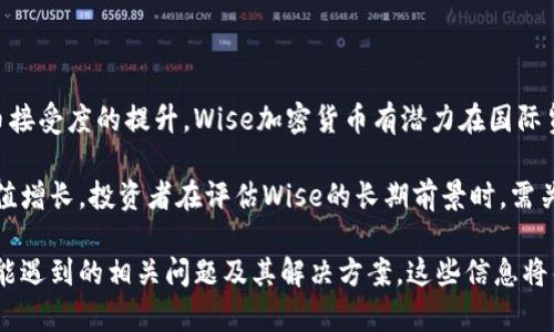 思考一个符合大众和  
这里是一个符合大众搜索习惯且和相关关键词：

  Wise加密货币：了解其运作模式、优势及投资机会/  
 guanjianci Wise加密货币, 加密货币投资, Wise平台, 加密货币优势, Wise运作模式/ guanjianci 

## Wise加密货币：了解其运作模式、优势及投资机会

### 1. 介绍Wise加密货币

Wise加密货币是一种新兴的数字资产，旨在为用户提供一种安全、快速和高效的交易方式。随着数字货币的普及，尤其是在去中心化金融（DeFi）和区块链技术迅速发展的背景下，Wise加密货币的出现引起了众多投资者和技术爱好者的关注。

Wise加密货币的核心理念是通过去中心化的网络结构，降低交易成本、提高交易速度，同时保证用户的隐私和安全。这种新的货币形式不仅仅是一种投资工具，更是一个全新的经济体系的构建。

### 2. Wise加密货币的运作模式

Wise加密货币运作模式基于区块链技术，其核心功能是允许用户之间进行点对点的交易，而不需要任何中介机构的介入。这种模式不仅提高了交易的透明度，同时也大大降低了交易费用。

Wise加密货币使用的区块链网络具有以下几个特点： 

2.1 去中心化 
在Wise平台上，没有中央控制机构，交易由智能合约和区块链网络共同维护。每个用户都可以通过网络参与到交易中，极大地提高了系统的安全性和透明度。

2.2 安全性 
所有的交易记录都会被保存在区块链中，不可更改且高度加密。这种信息的不可篡改特性使得欺诈行为几乎不可能发生。此外，Wise加密货币的用户可以通过多重身份验证和冷钱包存储等方式来增强资产安全。

2.3 高效性 
与传统金融系统相比，Wise加密货币的交易速度更快，用户可以在几分钟内完成交易。这使得它在跨境支付、投资等多种场景中展现出高度的实用价值。

### 3. Wise加密货币的优势

Wise加密货币相较于传统金融体系和其他加密货币，具有独特的优势，包括：

3.1 低交易费用 
传统金融交易通常涉及到高昂的手续费，而使用Wise加密货币进行交易，用户可以享受更低的费用，甚至在某些情况下免费进行小额交易。这对于小额交易，尤其是跨境支付来说，极其重要。

3.2 快速交易 
Wise加密货币的交易确认时间较快，通常在几分钟内，远快于传统银行业务的数小时甚至数天。这使它在紧急支付场景中表现出色。

3.3 用户隐私保护 
Wise加密货币在设计时充分考虑到了用户的隐私保护，交易无需透露个人信息，确保用户的资产和交易都不被监控或泄露。

3.4 全球可用性 
由于Wise加密货币是基于区块链技术的，用户只需连接互联网即可随时随地进行交易，打破了国界的限制，促进了全球经济的融合。

### 4. Wise加密货币的投资机会

随着对加密货币的接受程度不断提高，Wise加密货币的投资机会也在增加。对于投资者而言，理解Wise加密货币的潜力尤为重要。

4.1 多样化投资组合 
投资Wise加密货币可以是多样化投资组合的一部分，能够分散投资风险。在传统投资与数字货币之间建立一定的平衡，可以提高整体投资收益潜力。

4.2 长期潜力 
随着越来越多的企业和个人接受加密货币，Wise加密货币的市场需求预计将会持续增长。这为长线投资者提供了可持续的回报希望。

4.3 吸引投资者的项目
Wise加密货币背后通常有一系列开发项目，这些项目的进展和成就会直接影响货币的价值。密切关注这些发展的投资者往往能抓住最佳的投资时机。

### 5. 常见问题解答

#### 问题1：Wise加密货币和其他加密货币有什么不同？

Wise加密货币与其他传统加密货币（如比特币、以太坊等）在多方面存在差异。首先，从技术架构来看，Wise可能采用了一种更先进的区块链协议，旨在提高交易速度和安全性。其次，从用户体验的角度出发，Wise追求简洁的界面设计和便捷的用户操作，使得即便是新手也能迅速上手。

通过与其他加密货币的比较，用户可以更好地理解Wise的定位，是否适合自己进行投资或使用。例如，如果您常常需要低手续费的小额交易，Wise可能会是一个理想选择。

#### 问题2：Wise加密货币的安全性如何保障？

Wise加密货币的安全性建立在先进的加密技术和去中心化的技术架构基础上。所有交易数据都通过高强度加密，保护用户的隐私信息。此外，Wise平台通常会引入多重身份验证机制，确保只有合法用户能够访问其账户。

对于用户的资产保护，Wise可能提供多种类型的数字钱包，包括冷钱包和热钱包。冷钱包可以将大部分资金离线存储，以降低被黑客攻击的风险；而热钱包则能方便用户进行日常交易。选择合适的钱包类型对于保障资产安全至关重要。

#### 问题3：如何获取Wise加密货币？

获取Wise加密货币的方式有多种，用户可以通过交易所购买、进行挖矿、接受作为支付手段等。大多数用户会选择在主流加密货币交易平台上交易，当然也有些用户会通过 P2P平台与他人直接交易。选择合适的平台可以提高交易的安全性和效率。

此外，Wise加密货币的背后通常会有一些线上活动或空投活动，用户积极参与可能会获得免费的代币。这是对项目及其社区的一种推介策略，随着时间的推移，这些免费获取的代币可能会增值，为参与者带来收益。

#### 问题4：投资Wise加密货币需要注意哪些风险？

如同其他投资产品，投资Wise加密货币也存在一定的风险。市场波动性是其中之一，数字货币价格波动很大，投资者必须做好心理准备。此外，由于加密货币领域的监管仍处于不断变化中，相关政策和法规可能会影响其价值和交易。

另外，安全风险也是需要关注的方面，包括黑客攻击、诈骗项目等。用户应认真选择交易平台和投资项目，切勿盲目投资。在制定投资策略时，做好风险控制和资金分配同样十分重要。

#### 问题5：未来Wise加密货币的前景如何？

未来Wise加密货币的前景取决于多种因素，包括市场需求、项目开发以及当前技术进步等。随着全球范围内对加密货币接受度的提升，Wise加密货币有潜力在国际贸易、跨境支付等领域发挥更大作用。

此外，项目方如果能够持续推陈出新，保持技术领先性，吸引更多的开发者和用户，将会进一步推动Wise加密货币的价值增长。投资者在评估Wise的长期前景时，需关注这些发展动态，并及时调整自己的投资策略。

通过以上内容，您可以看到Wise加密货币的基本概念、运作模式、优势以及投资机会，并了解在参与这一新兴领域时可能遇到的相关问题及其解决方案。这些信息将帮助您更好地理解Wise加密货币，做出明智的投资决定。
