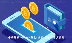 全面解析imToken钱包：功能