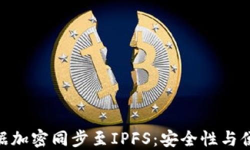 
imToken钱包数据加密同步至IPFS：安全性与便利性的双重保障