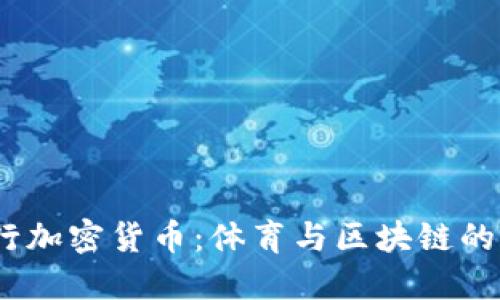 : C罗发行加密货币：体育与区块链的完美结合