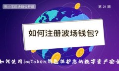 如何使用imToken钱包保护您